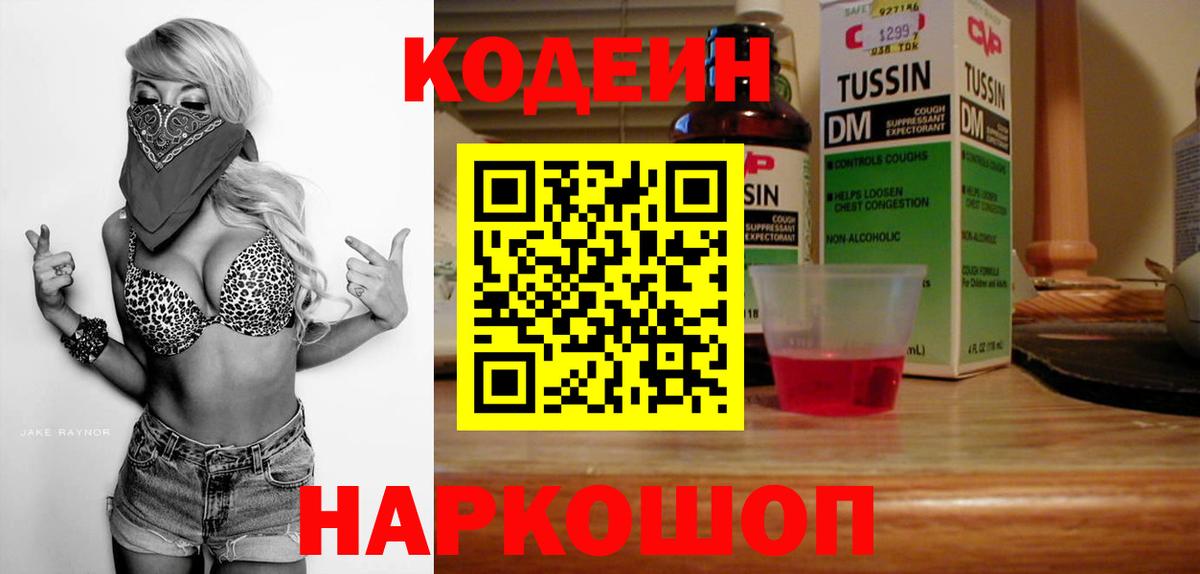 Кодеин напиток Lean (лин)  Вход с VPN  Асбест 